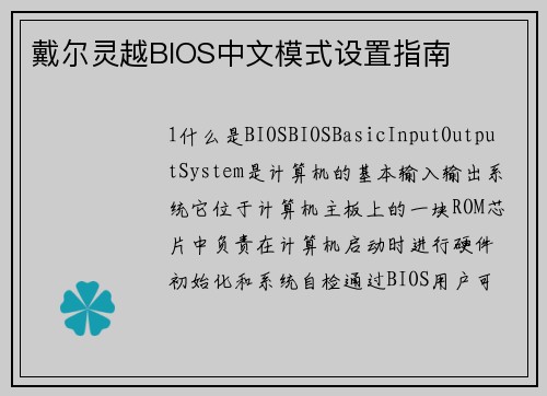 戴尔灵越BIOS中文模式设置指南