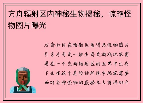 方舟辐射区内神秘生物揭秘，惊艳怪物图片曝光