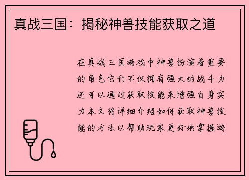 真战三国：揭秘神兽技能获取之道