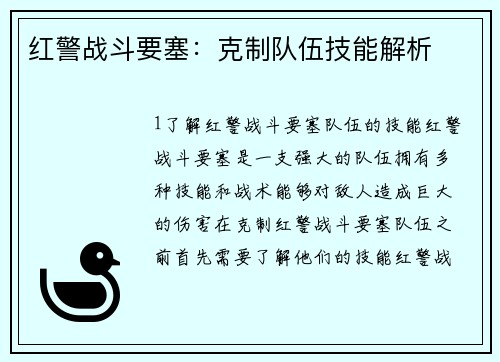 红警战斗要塞：克制队伍技能解析